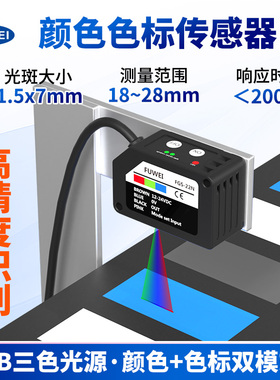 fuwei色标传感器颜色识别光电感应器精度高FGS-22N电眼防抖动纠偏