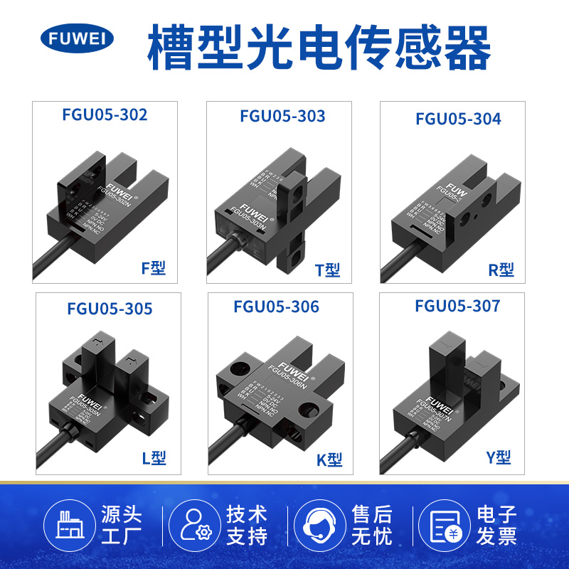 槽U型光电开关传感器5-24V光眼感应振动带线FGU05-303槽形检测