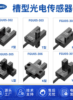 U槽型光电开关传感器5-24V光眼感应振动带线FGU05-303槽形检测