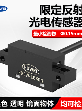 光电感应开关限定反射传感器镜面黑色透明物体感应器FB5W-LB60N