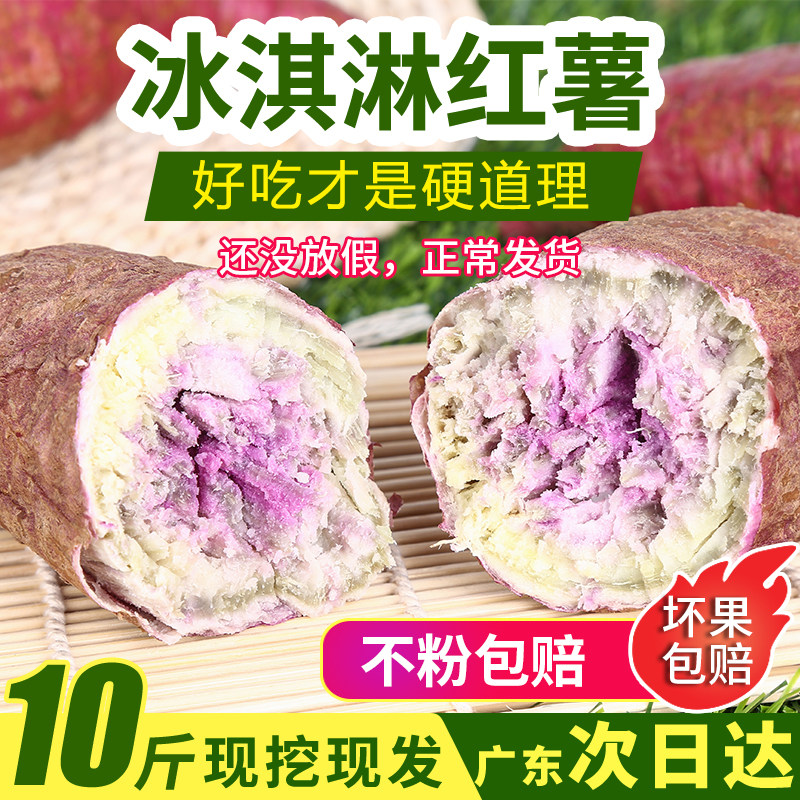 红薯新鲜冰淇淋番薯一点红广东沙地农家自种现挖花心紫薯地瓜10斤