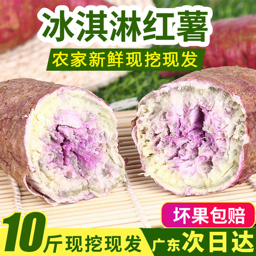 新鲜现挖沙地冰淇淋红薯粉糯香甜