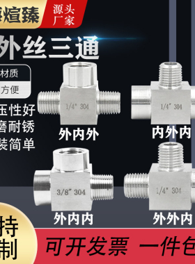 304不锈钢内外丝三通M14*1.5外外内数控加厚高压方体3/4转换1/2