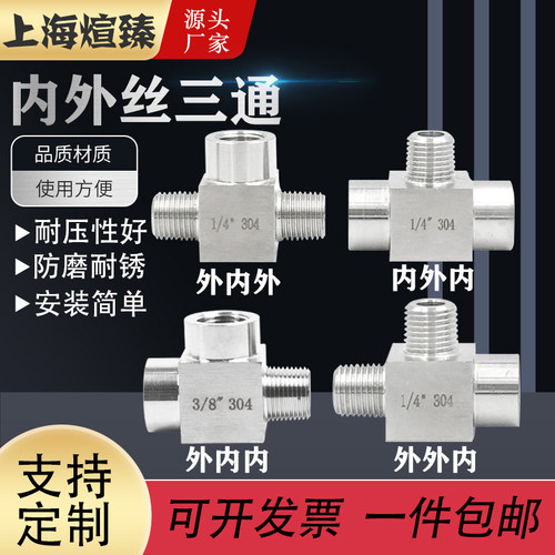 304不锈钢1/4内外丝三通内内外
