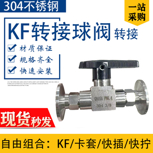 6.5快拧KF25快插1 4卡套9.53 8宝塔10 304不锈钢真空球阀卡盘KF16