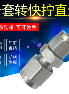 304不锈钢软管快拧转换接头