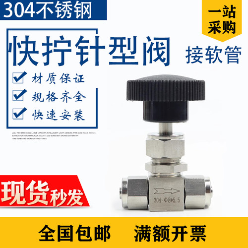 304快拧针阀PU软管调节阀