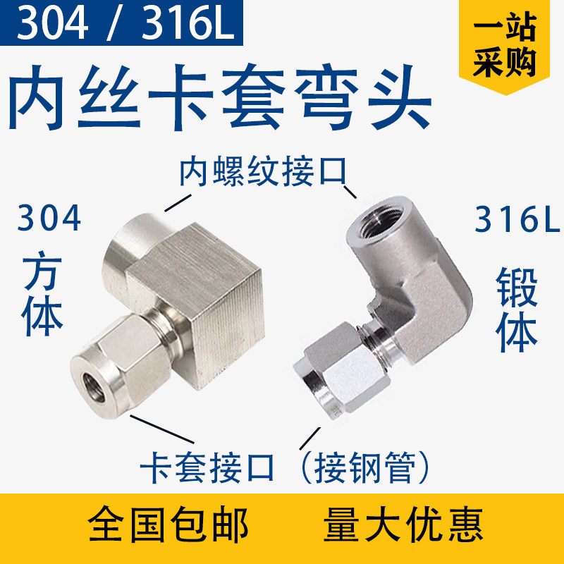 304内丝卡套弯头终端不锈钢G1/4内螺纹90度直角316L锻体弯头内牙