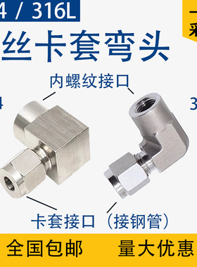 304内丝卡套弯头终端不锈钢G1/4内螺纹90度直角316L锻体弯头内牙