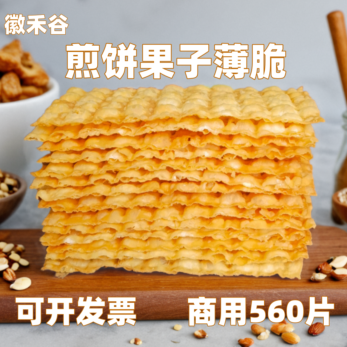 徽禾谷薄脆煎饼果子商用560片 山东杂粮煎饼果子专用脆饼脆片脆皮