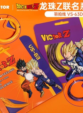 victor胜利威克多七龙珠联名羽毛球线高弹性击球音爆操控VS-63DBZ