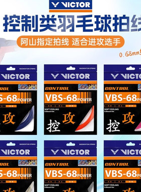 威克多victor胜利羽毛球拍线耐打控制型VBS68P单根比赛训练线