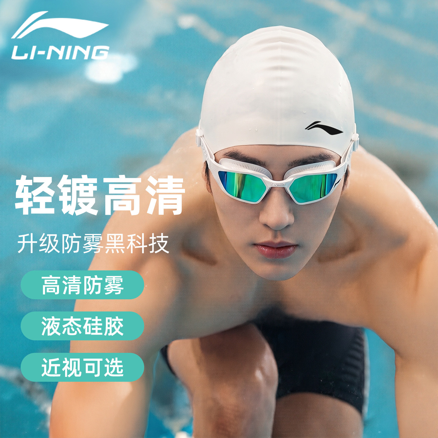 李宁游泳镜女高清防水防雾近视