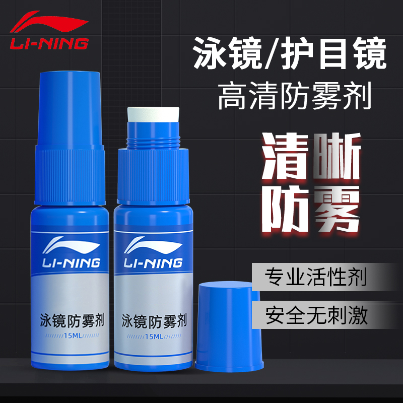 李宁泳镜防雾剂游泳眼镜喷雾防起