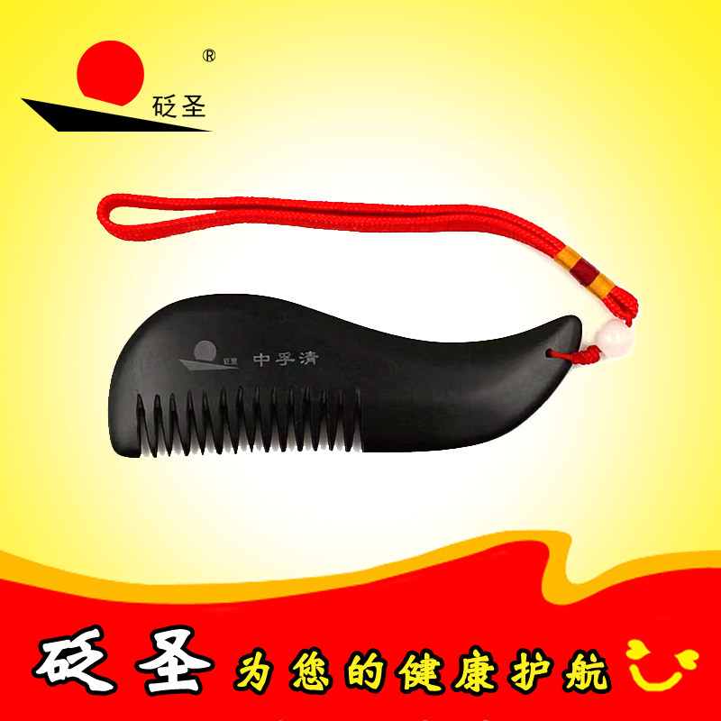 砭圣中孚清砭石S形梳子纯正泗滨头部经络按摩梳头疗面部美容礼品