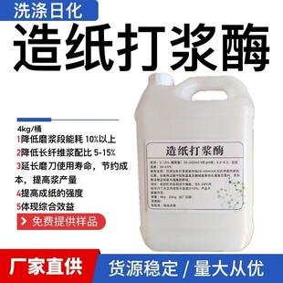 打浆酶造纸加工助剂浆料纤维处理提升纸强度延长磨刀寿命节约成本