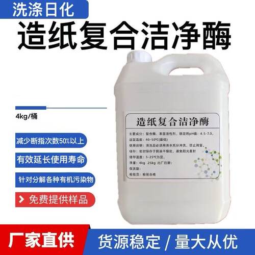 造纸复合洁净酶分解油脂淀粉蛋白