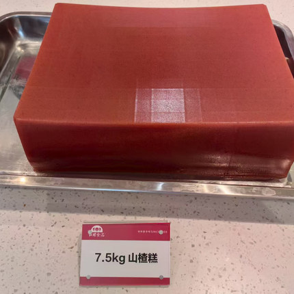 山楂糕整块红螺食品新鲜山楂制作7.5公斤一块袋北京特产果脯