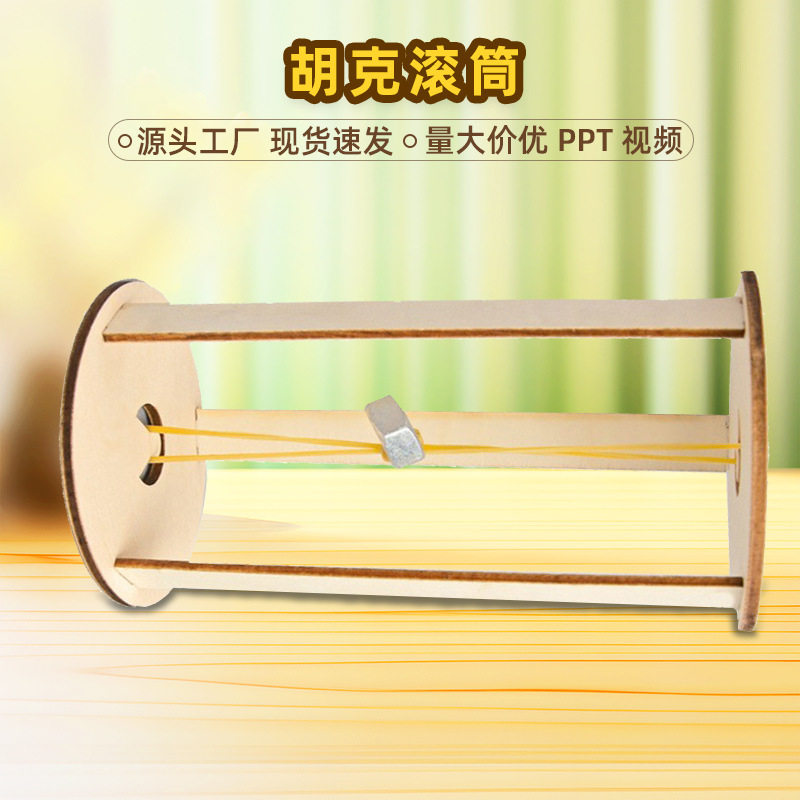 胡克定律滚轮 小学生科技小制作 木质手工diy物理科学小实验材料