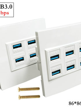 4口6口USB3.0版本5Gbps速度数据卡扣免焊接插座面板墙插 86*86mm
