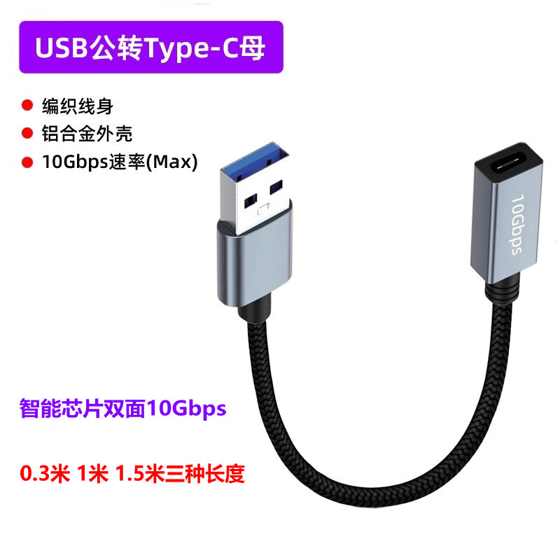 公转Type-C母USB0.3m高速传输