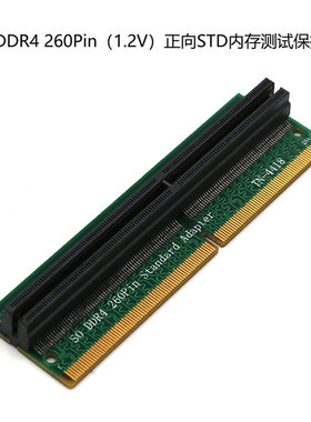 SO DDR4 260pin（1.2V）正向STD内存测试保护卡TN-4418 DDR3