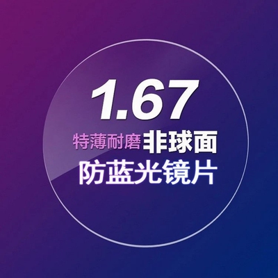 近视片厂价非球面超薄防蓝光1.67抗蓝光非球面树脂眼镜片售后