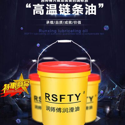 润师傅 高温链条油300喷涂喷塑烘烤漆流水线定型机专用进口润滑油