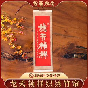 2024龙华文创 龙天祯祥布艺织绣竹帘小挂帘 中式创意精美装饰