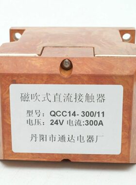 江苏丹阳通达电器厂QCC14300A11B磁吹式直流接触器12V24V48V60V
