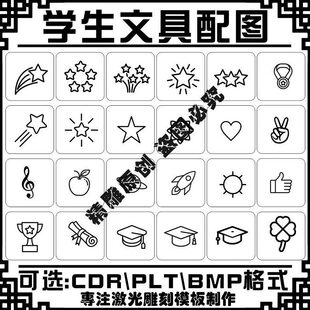 激光雕刻打标机学生文具铅笔钢笔直尺刻字矢量图案模板素材库文件