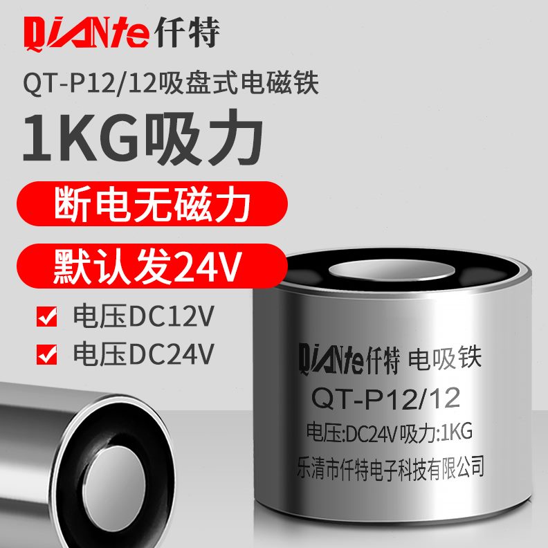 仟特 工业直流吸盘式电磁铁 QTP1212通电有磁 断电无磁 吸力1KG