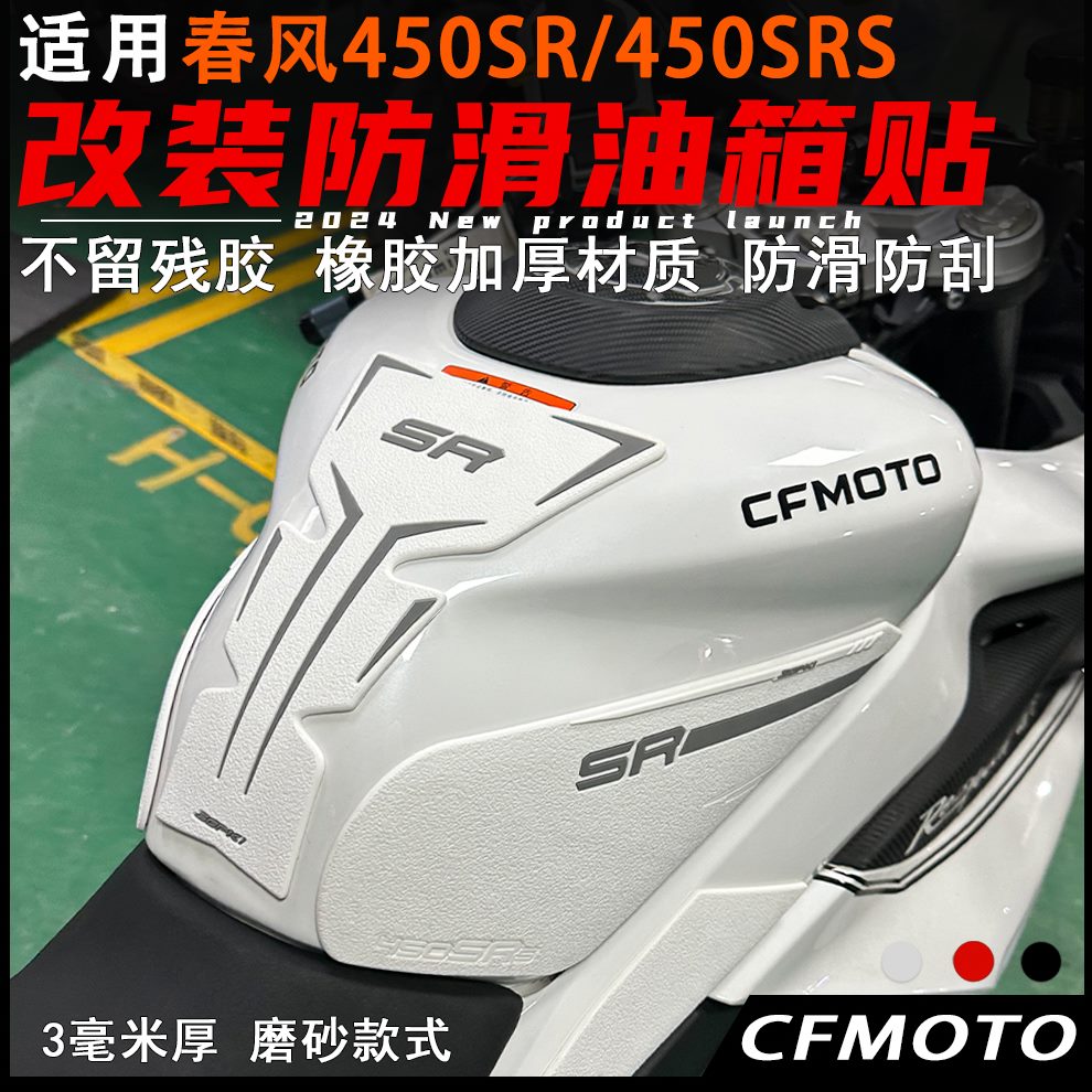 适用春风450SRS油箱贴24款改装防滑防刮鱼骨贴油箱盖保护贴防水