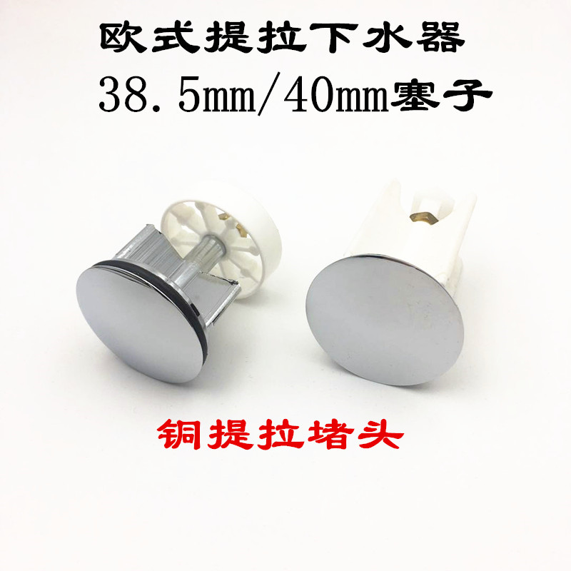 欧式下水器塞子洗手盆下水器39/40mm铜下水堵头 塞头提拉芯盆塞