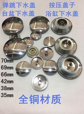 全铜弹跳下水器盖 台盆盖 浴缸盖 面盆盖 洗脸盆盖35 38 42 66 70
