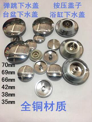 全铜弹跳下水器盖 台盆盖 浴缸盖 面盆盖 洗脸盆盖35 38 42 66 70