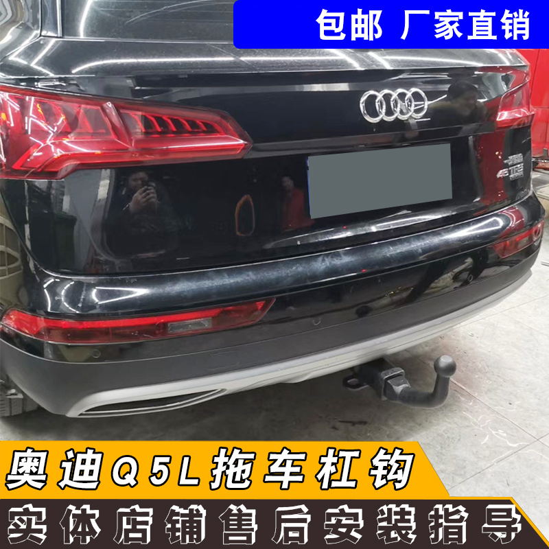 厂家直销拖车杠奥迪Q5L车友推荐