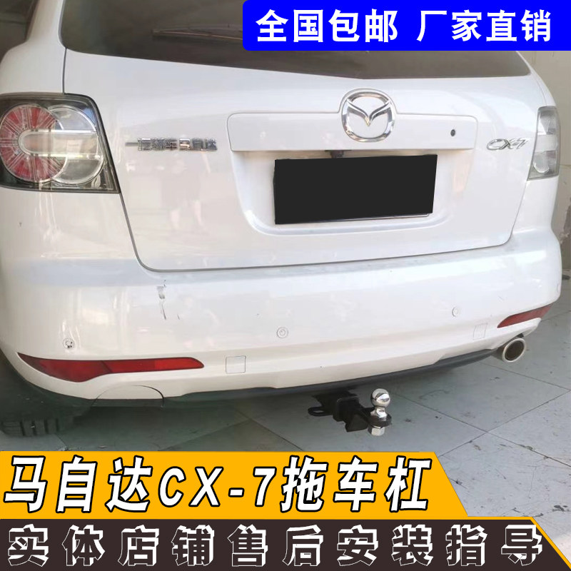 马自达cx-7改装拖车杠钩牵引杠杆房车流氓钩加强加厚改装装饰配件