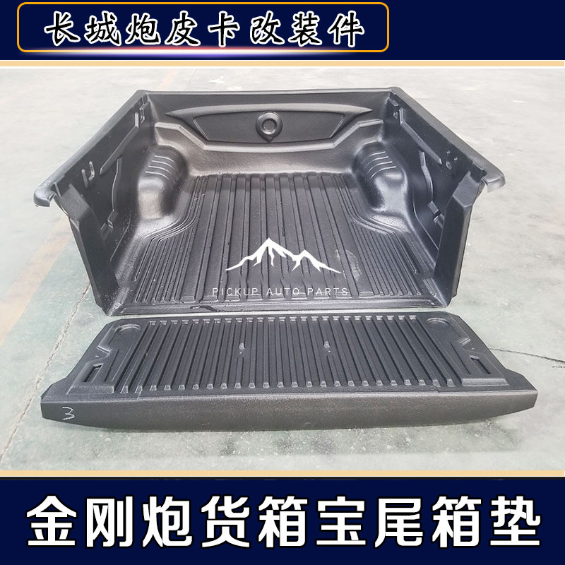 适用于长城金刚炮改装皮卡车后箱宝货箱宝尾箱垫车厢防磨防腐内衬