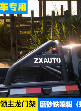 中兴大领主皮卡黑色铁喷粉磨砂龙门架防翻架防滚架改装件短款配件