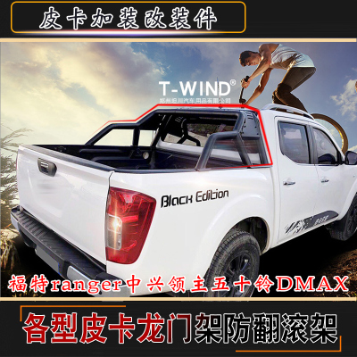 福特ranger中兴领主五十铃DMAX皮卡专用龙门架防翻滚架打孔改装件