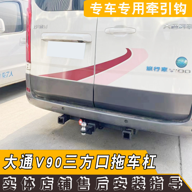 适用于大通V90旅行家改装拖车杠钩牵引防撞汽车改装配件加强3方口