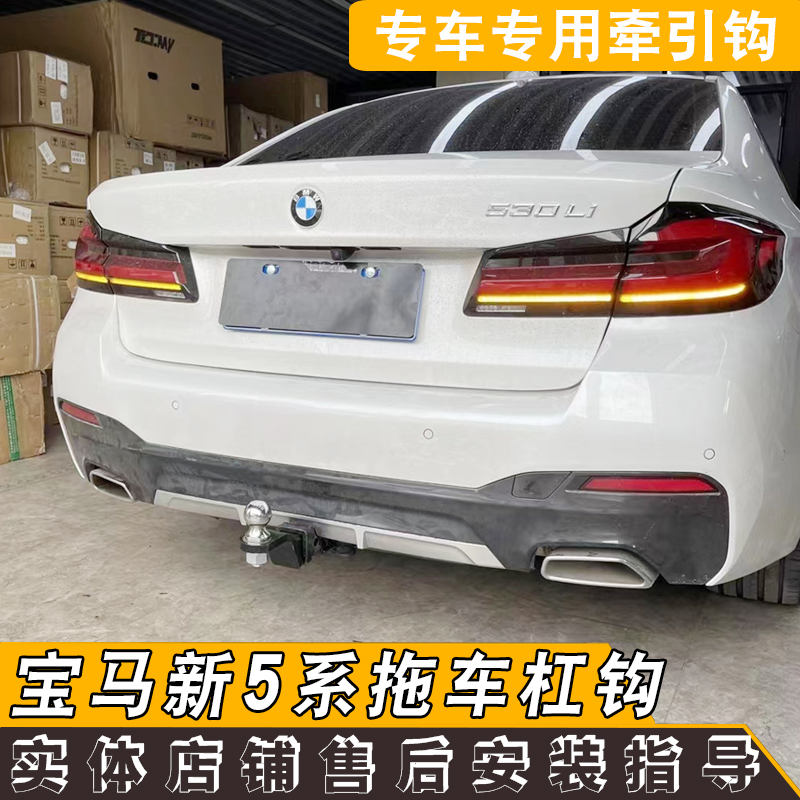 宝马新5系拖车钩质量好性价比高