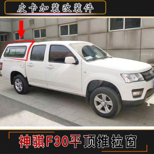 适用于长安神骐F30平顶推拉窗全金属高盖铁盖后货箱车斗盖子雨蓬