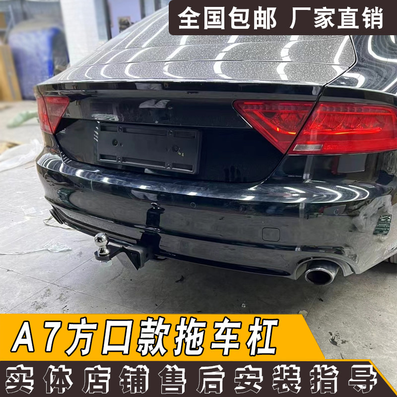 奥迪A7改装拖车杠钩车友推荐