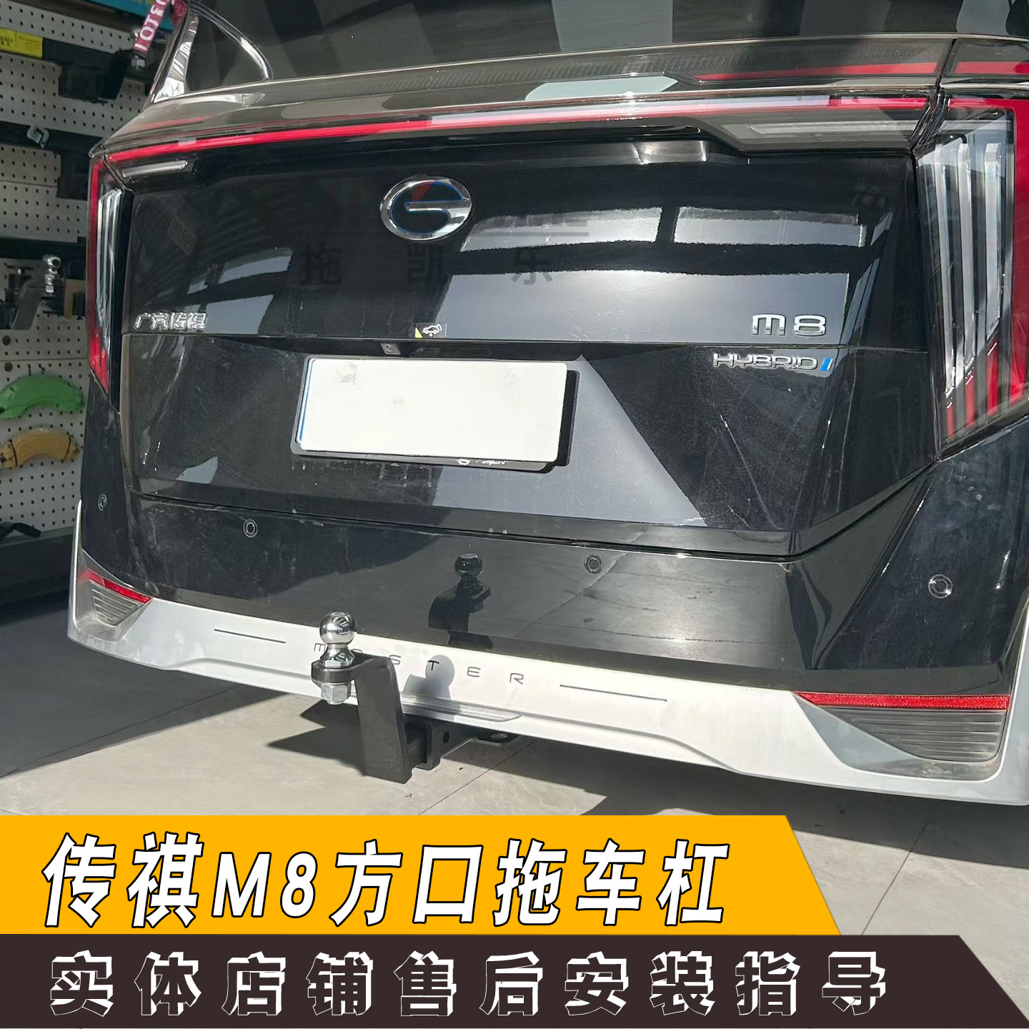 适用传祺M8宗师专用改装拖车杠钩美式方口拖挂牵引杠加装行李架,汽车零部件/养护/美容/维保,拖车杠,淘宝优惠券,粉丝福利购,淘宝优惠卷
