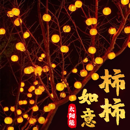 2025新款太阳能柿子小灯笼灯串彩灯挂饰树上户外庭院院子装饰挂饰