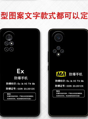 可定制任意机型防爆标志EX保护套MA本安型适用于华为nova12 10pro 11ultra保护套nova9 8pro 7se 5 6 4软壳