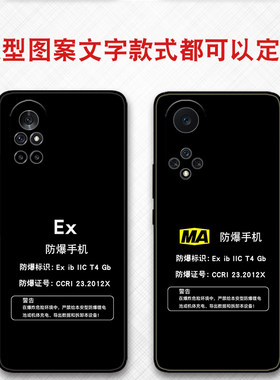 可定制任意机型防爆标志EX保护套MA本安型适用于华为nova12 10pro 11ultra保护套nova9 8pro 7se 5 6 4软壳