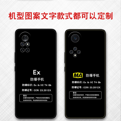 可定制任意机型防爆标志EX保护套MA本安型适用于华为nova12 10pro 11ultra保护套nova9 8pro 7se 5 6 4软壳